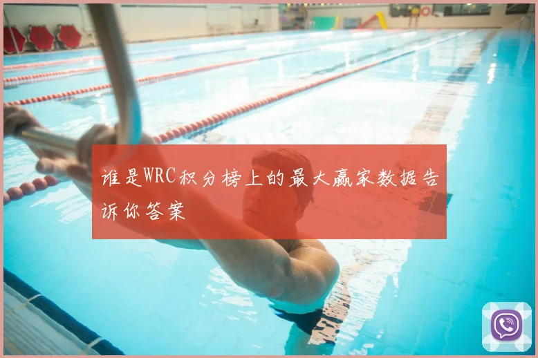 谁是WRC积分榜上的最大赢家数据告诉你答案
