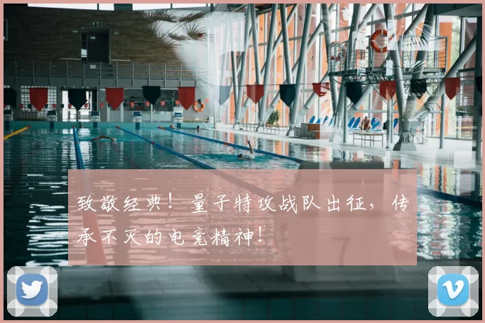 致敬经典！量子特攻战队出征，传承不灭的电竞精神！