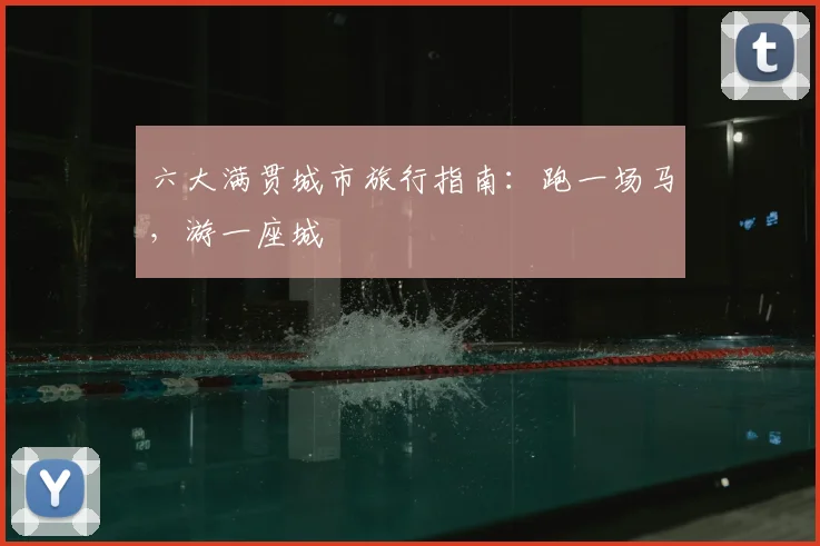 六大满贯城市旅行指南：跑一场马，游一座城