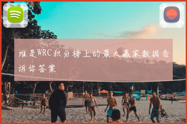 谁是WRC积分榜上的最大赢家数据告诉你答案