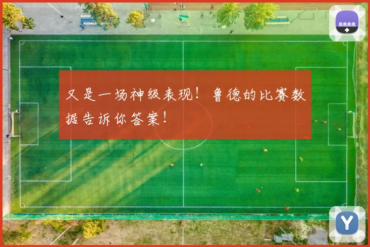 又是一场神级表现！鲁德的比赛数据告诉你答案！