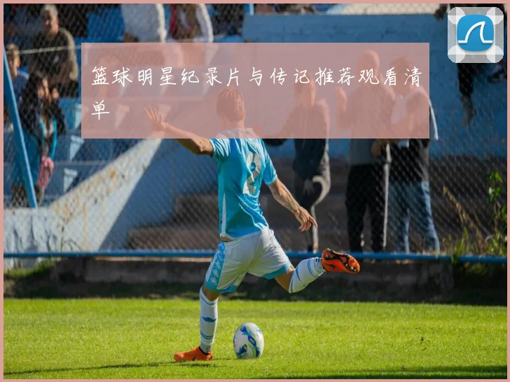 篮球明星纪录片与传记推荐观看清单
