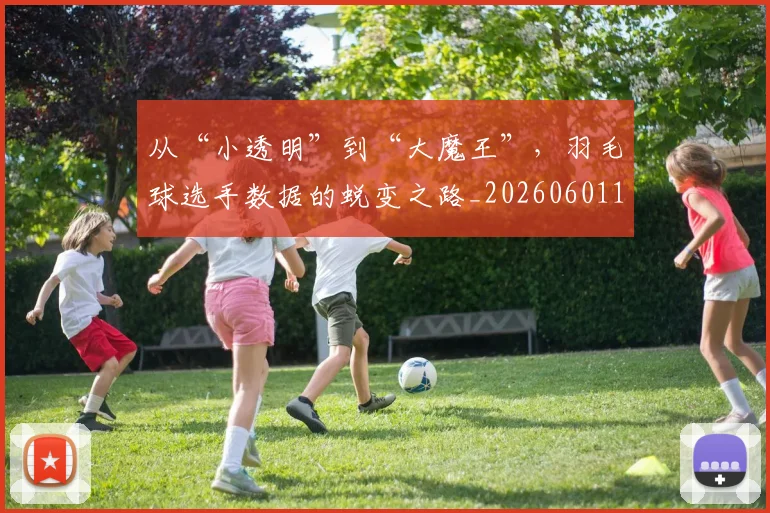 从“小透明”到“大魔王”，羽毛球选手数据的蜕变之路_20260601172912