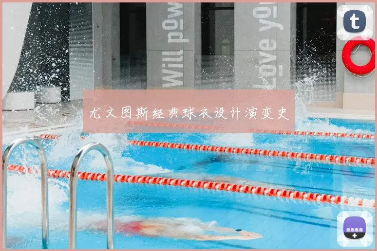 尤文图斯经典球衣设计演变史