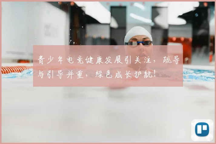 青少年电竞健康发展引关注，疏导与引导并重，绿色成长护航！