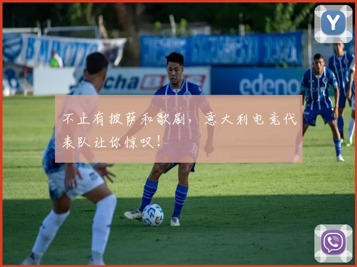 不止有披萨和歌剧，意大利电竞代表队让你惊叹！