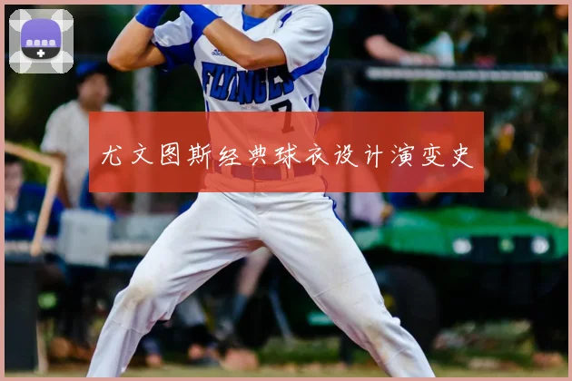 尤文图斯经典球衣设计演变史