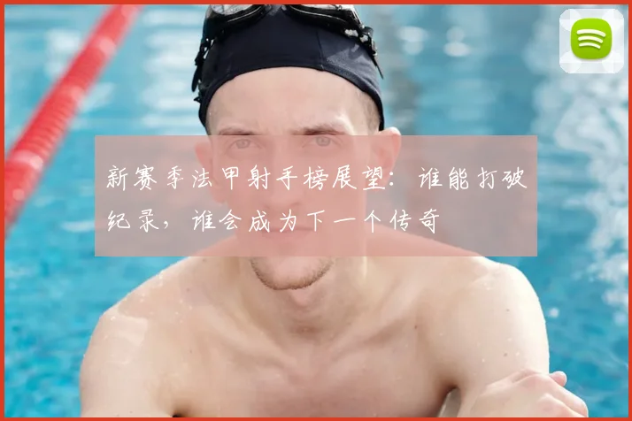 新赛季法甲射手榜展望：谁能打破纪录，谁会成为下一个传奇