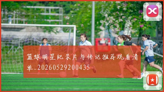 篮球明星纪录片与传记推荐观看清单_20260529200435