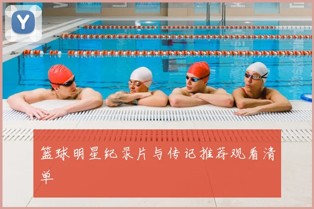 篮球明星纪录片与传记推荐观看清单