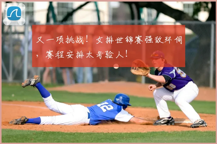 又一项挑战！女排世锦赛强敌环伺，赛程安排太考验人！