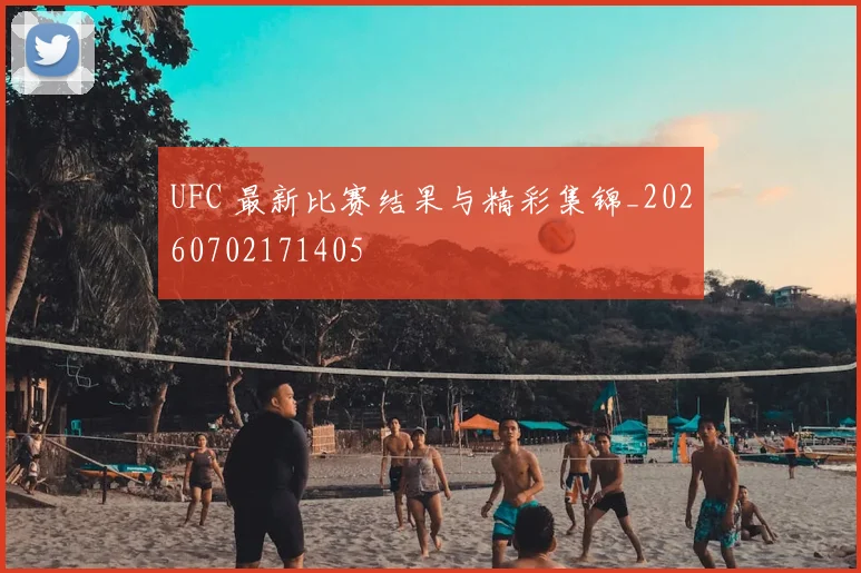 UFC 最新比赛结果与精彩集锦_20260702171405