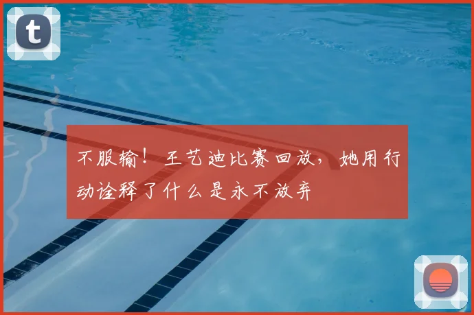 不服输！王艺迪比赛回放，她用行动诠释了什么是永不放弃