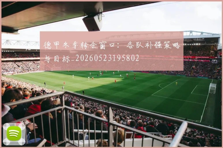 德甲冬季转会窗口：各队补强策略与目标_20260523195802
