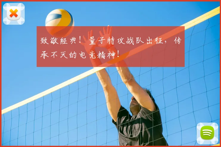 致敬经典！量子特攻战队出征，传承不灭的电竞精神！